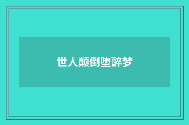 世人颠倒堕醉梦