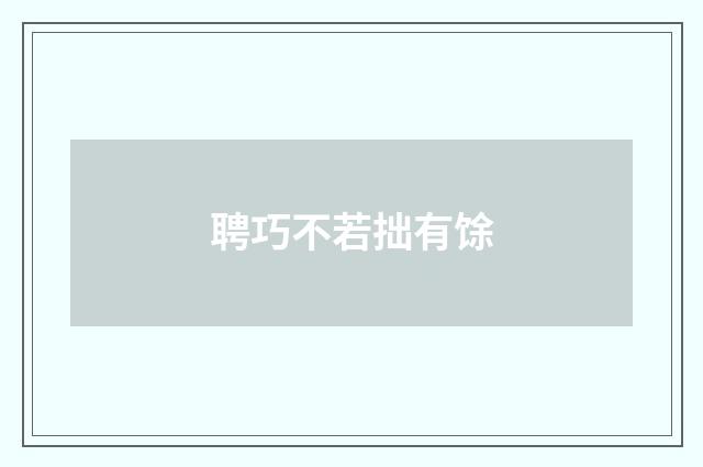 聘巧不若拙有馀