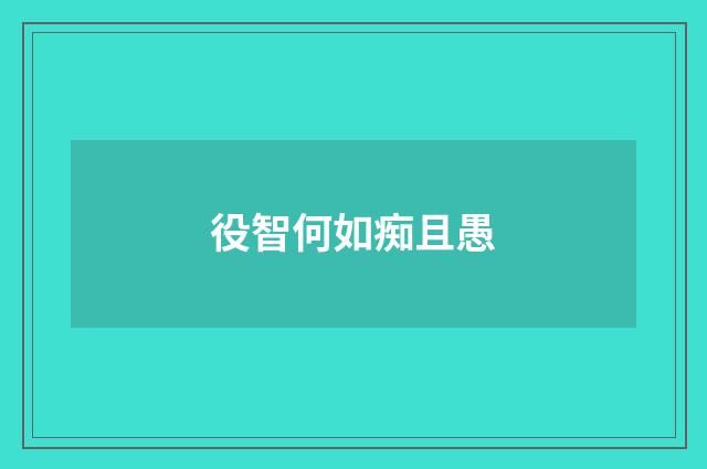 役智何如痴且愚