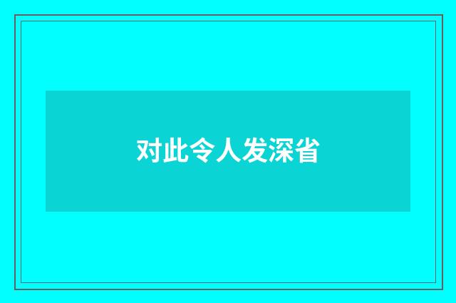 对此令人发深省