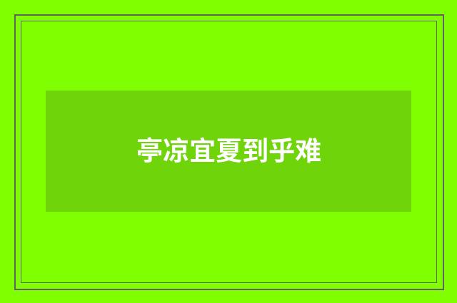 亭凉宜夏到乎难
