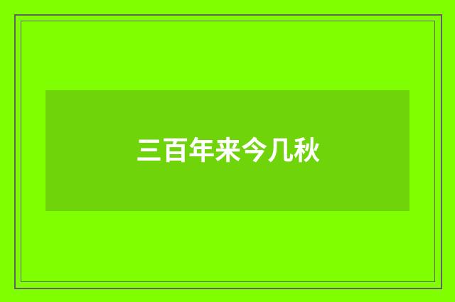 三百年来今几秋