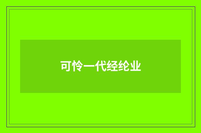 可怜一代经纶业