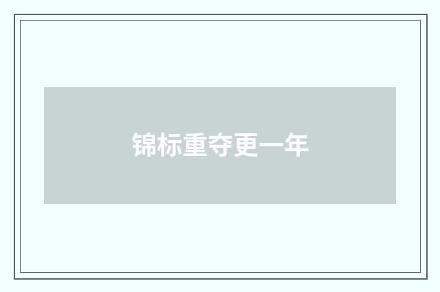 锦标重夺更一年