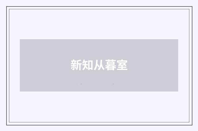 新知从暮室