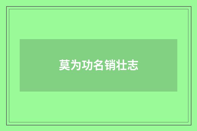 莫为功名销壮志