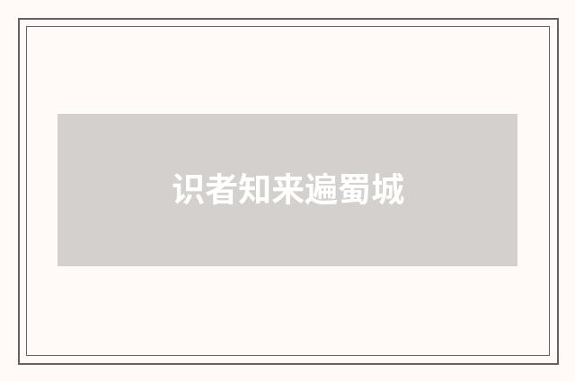 识者知来遍蜀城