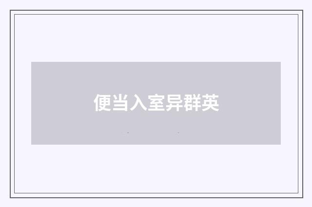 便当入室异群英