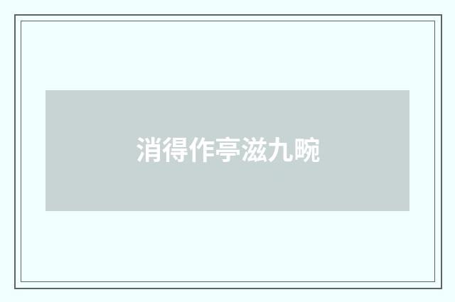 消得作亭滋九畹