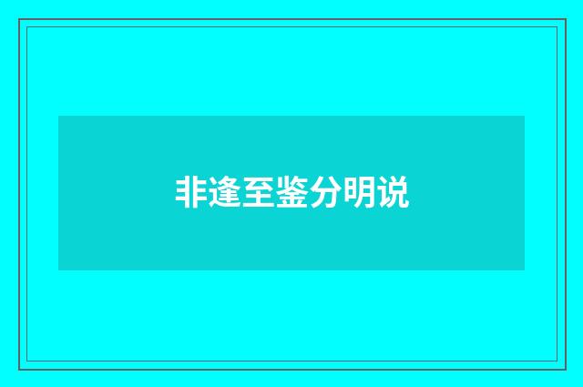 非逢至鉴分明说