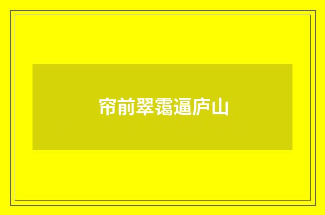 帘前翠霭逼庐山
