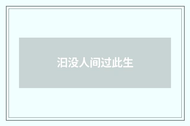 汩没人间过此生