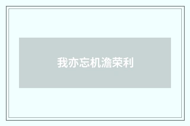 我亦忘机澹荣利