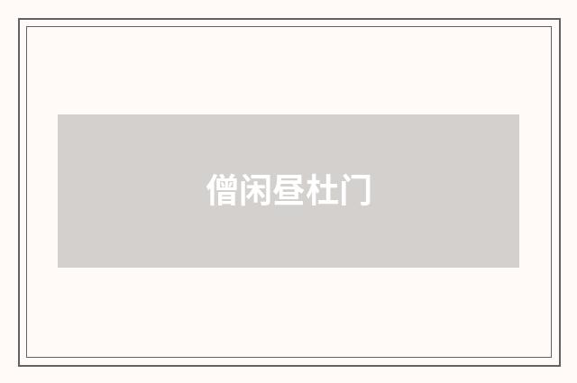 僧闲昼杜门