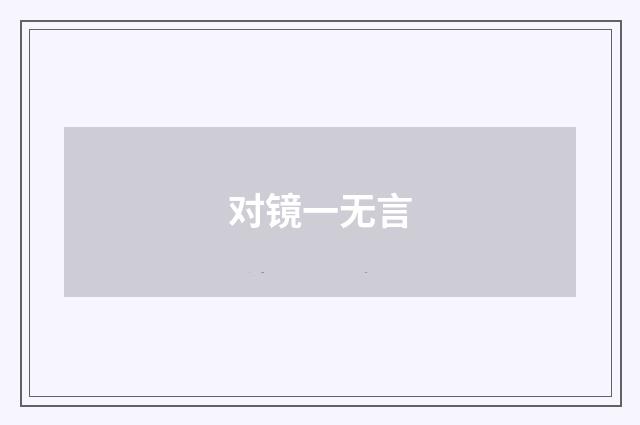 对镜一无言