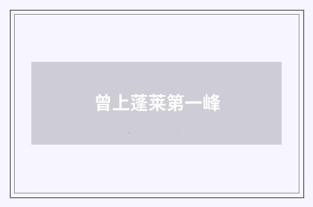 曾上蓬莱第一峰