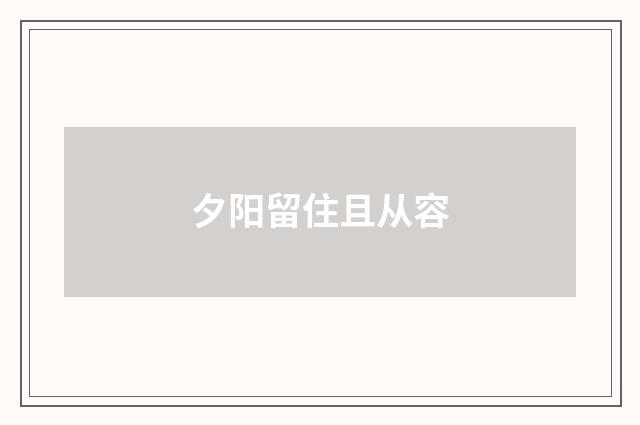 夕阳留住且从容