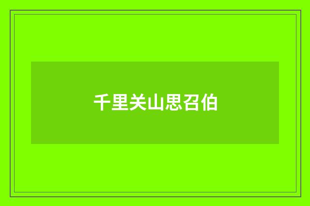 千里关山思召伯