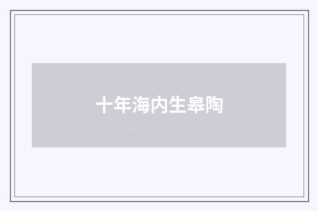 十年海内生皋陶
