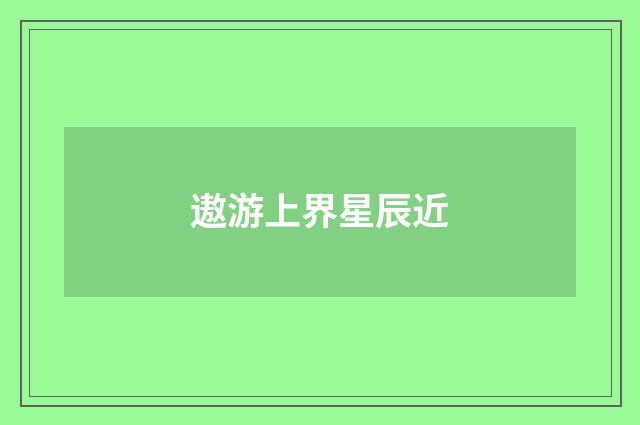 遨游上界星辰近