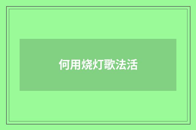 何用烧灯歌法活