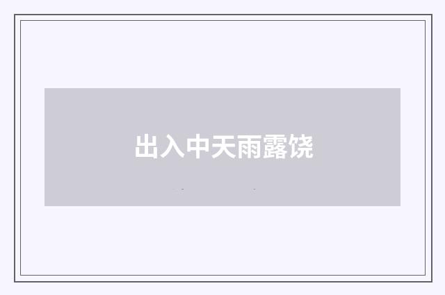 出入中天雨露饶