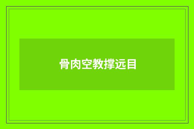 骨肉空教撑远目