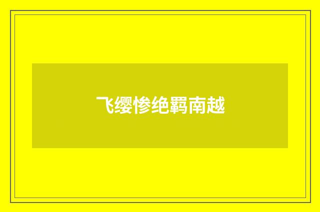 飞缨惨绝羁南越