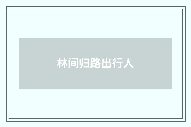 林间归路出行人