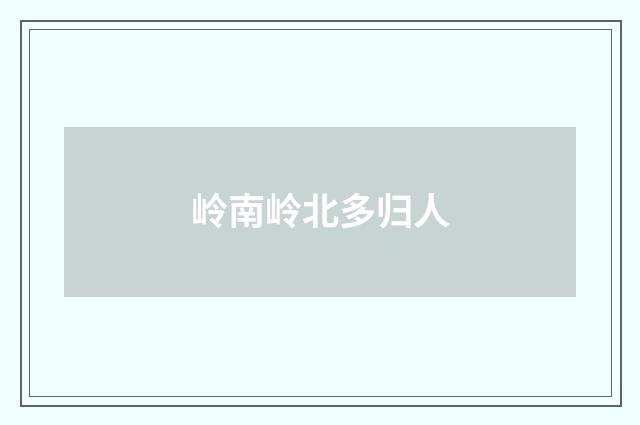 岭南岭北多归人