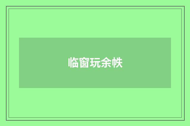 临窗玩余帙