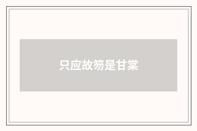 只应故笏是甘棠