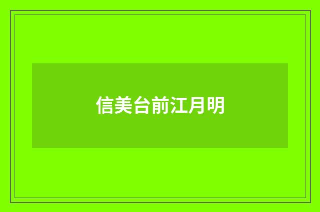 信美台前江月明