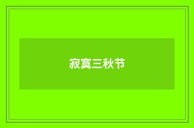 寂寞三秋节
