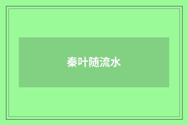 秦叶随流水