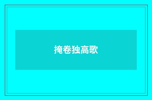 掩卷独高歌