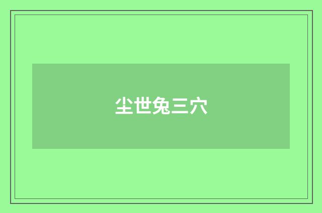 尘世兔三穴