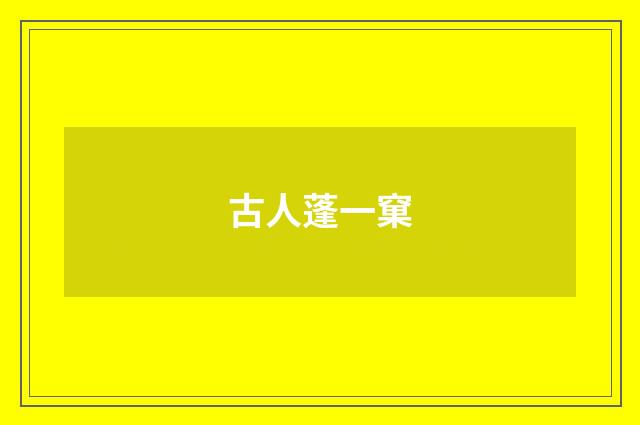 古人蓬一窠