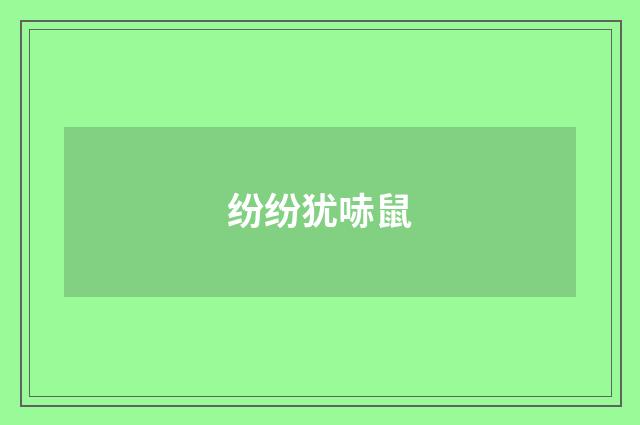 纷纷犹哧鼠