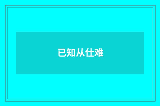 已知从仕难