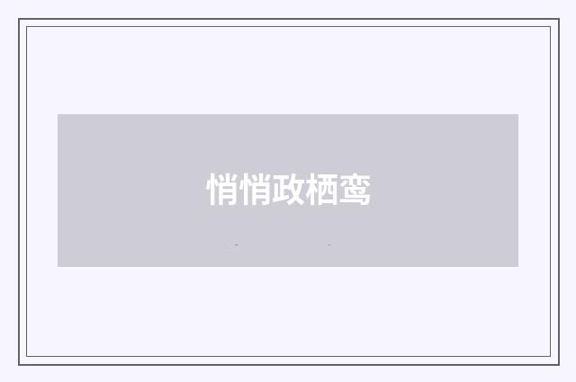 悄悄政栖鸾