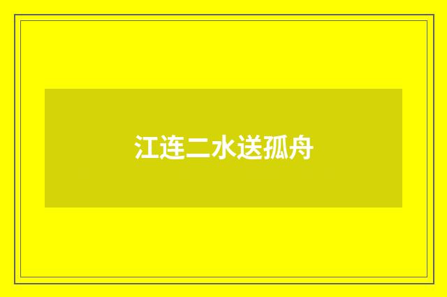 江连二水送孤舟