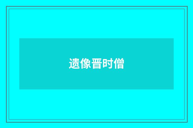 遗像晋时僧