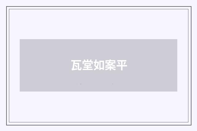 瓦堂如案平