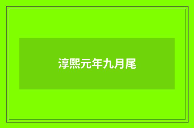 淳熙元年九月尾