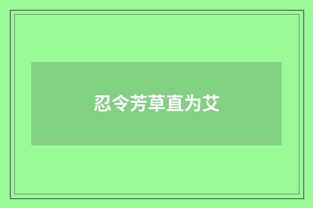 忍令芳草直为艾