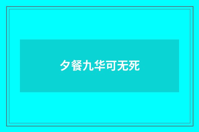 夕餐九华可无死
