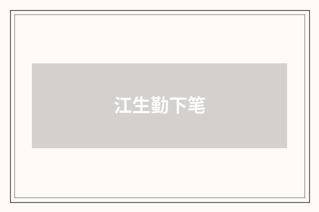 江生勤下笔