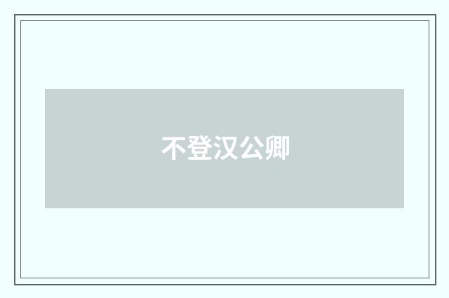 不登汉公卿