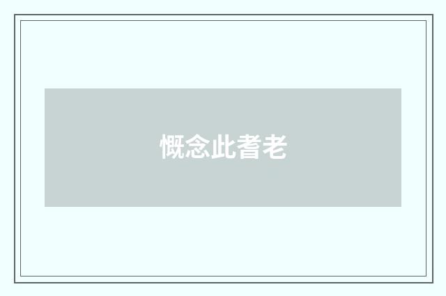 慨念此耆老